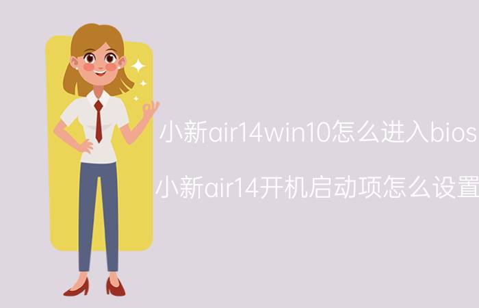 小新air14win10怎么进入bios 小新air14开机启动项怎么设置？